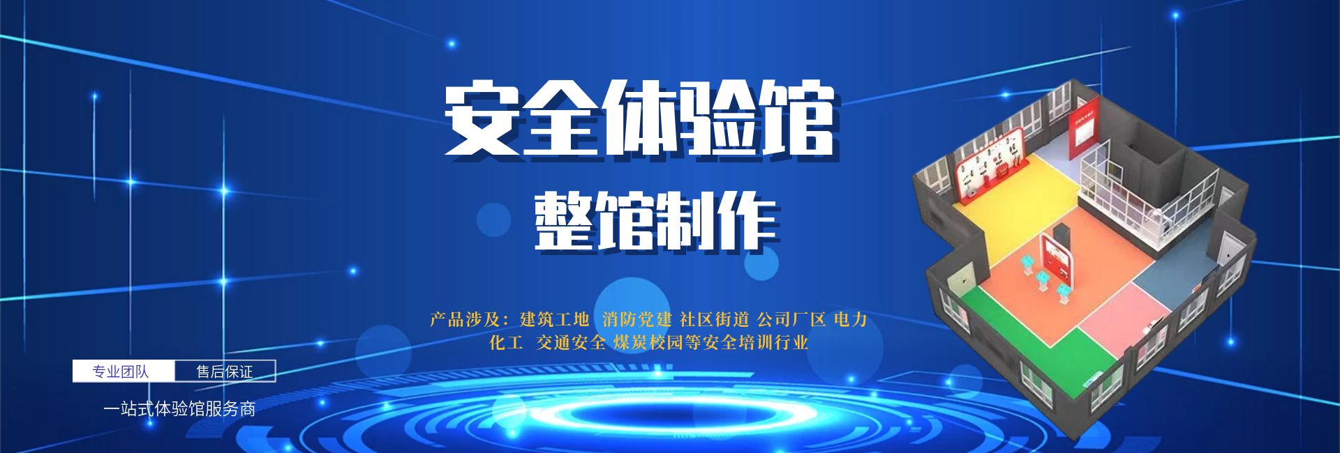 安全体验馆